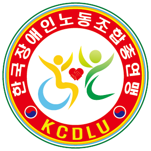 한국장애인노동조합총연맹 로고
