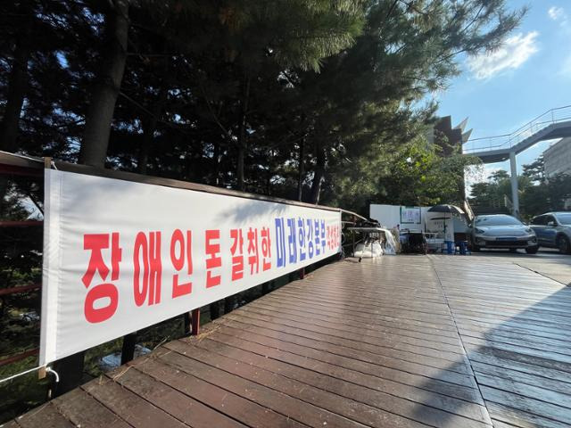 "공공기관이 중증장애인 일할 기회 박탈" 서울숲 앞 단식 시위 [어떻게 생각하십니까] 관련 사진 2