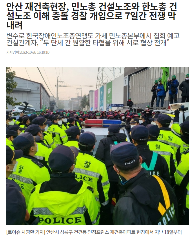 로이슈 "안산 재건축현장, 민노총 건설노조와 한노총 건설노조 이해 충돌 경찰 개입으로 7일간 전쟁 막 내려"