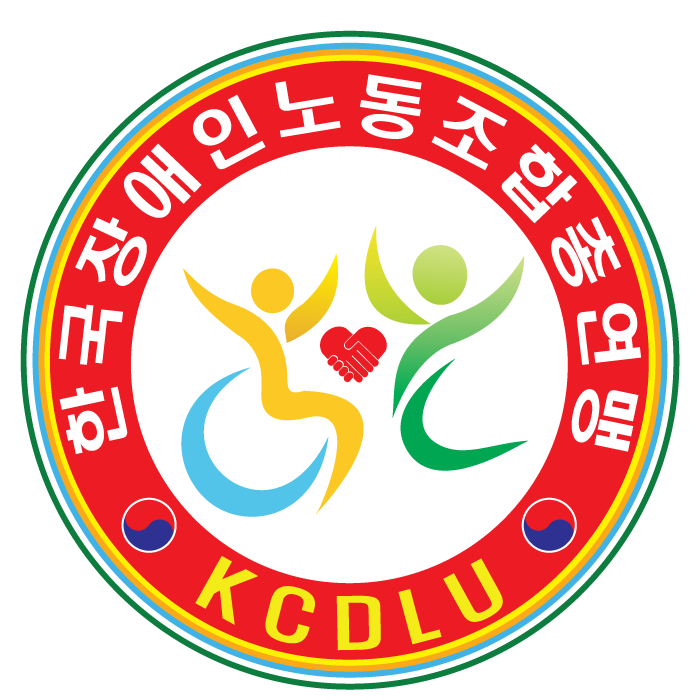 한국장애인노동조합총연맹 로고